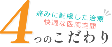 痛みに配慮した治療快適な医院空間4つのこだわり