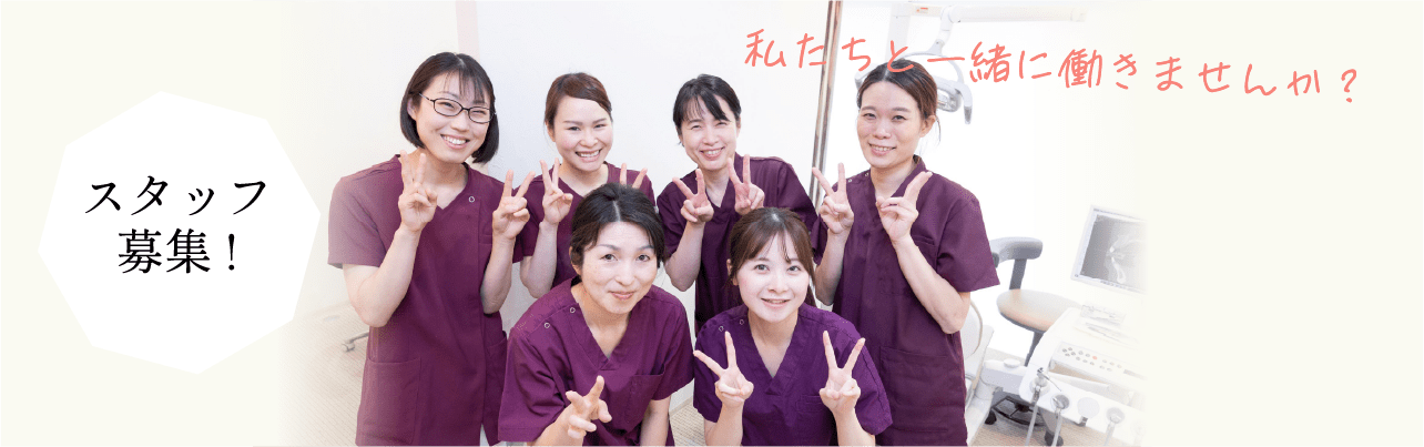スタッフ募集! 私たちと一緒に働きませんか？