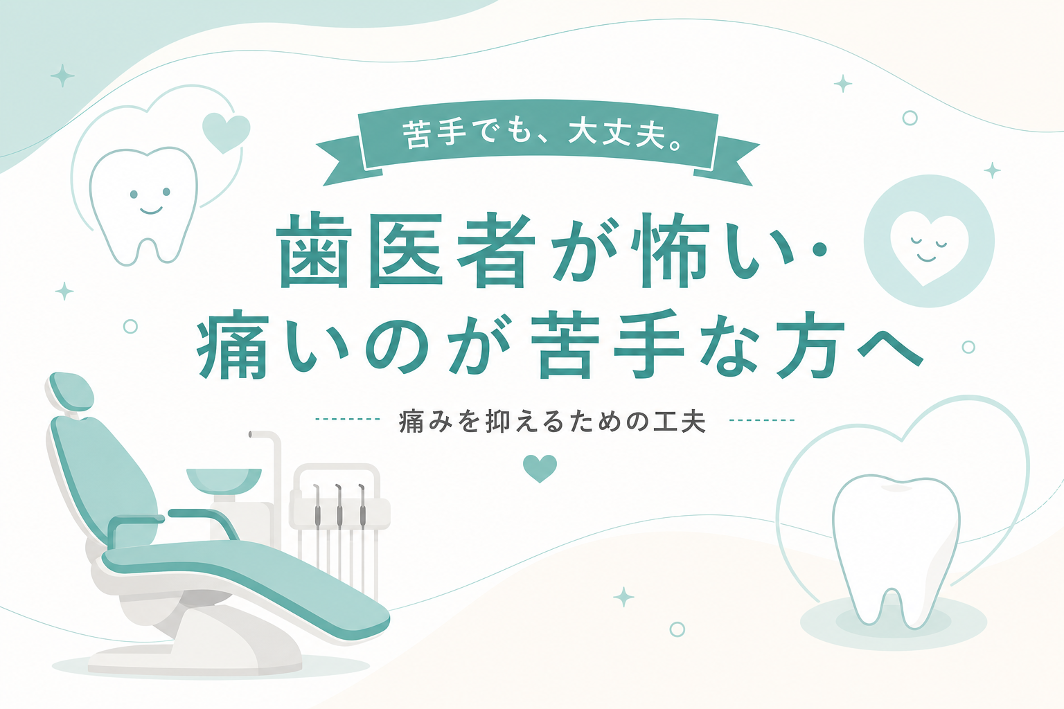 歯医者が怖い方へ向けた、安心感をイメージしたイラスト