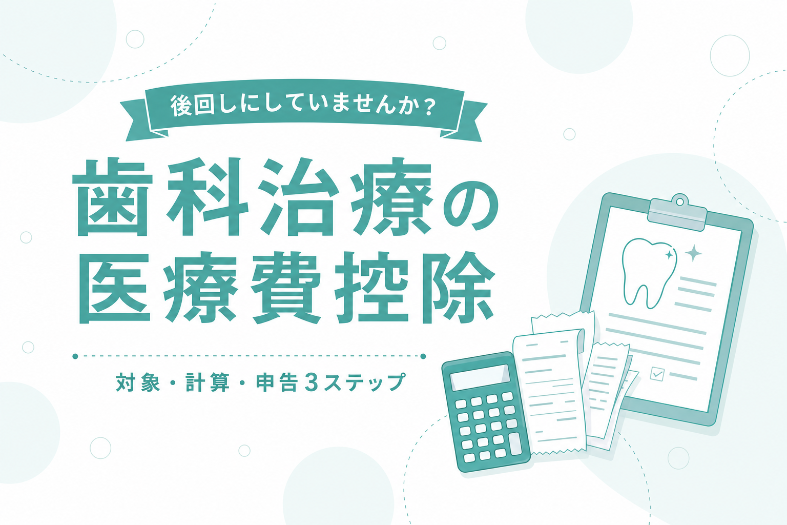 歯科治療の医療費控除をイメージしたイラスト（電卓・領収書・歯のシンボル）