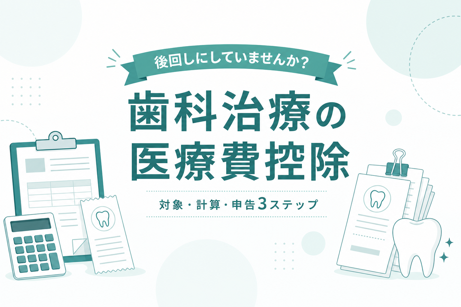 歯科治療の医療費控除をイメージしたイラスト（電卓・領収書・歯のシンボル）