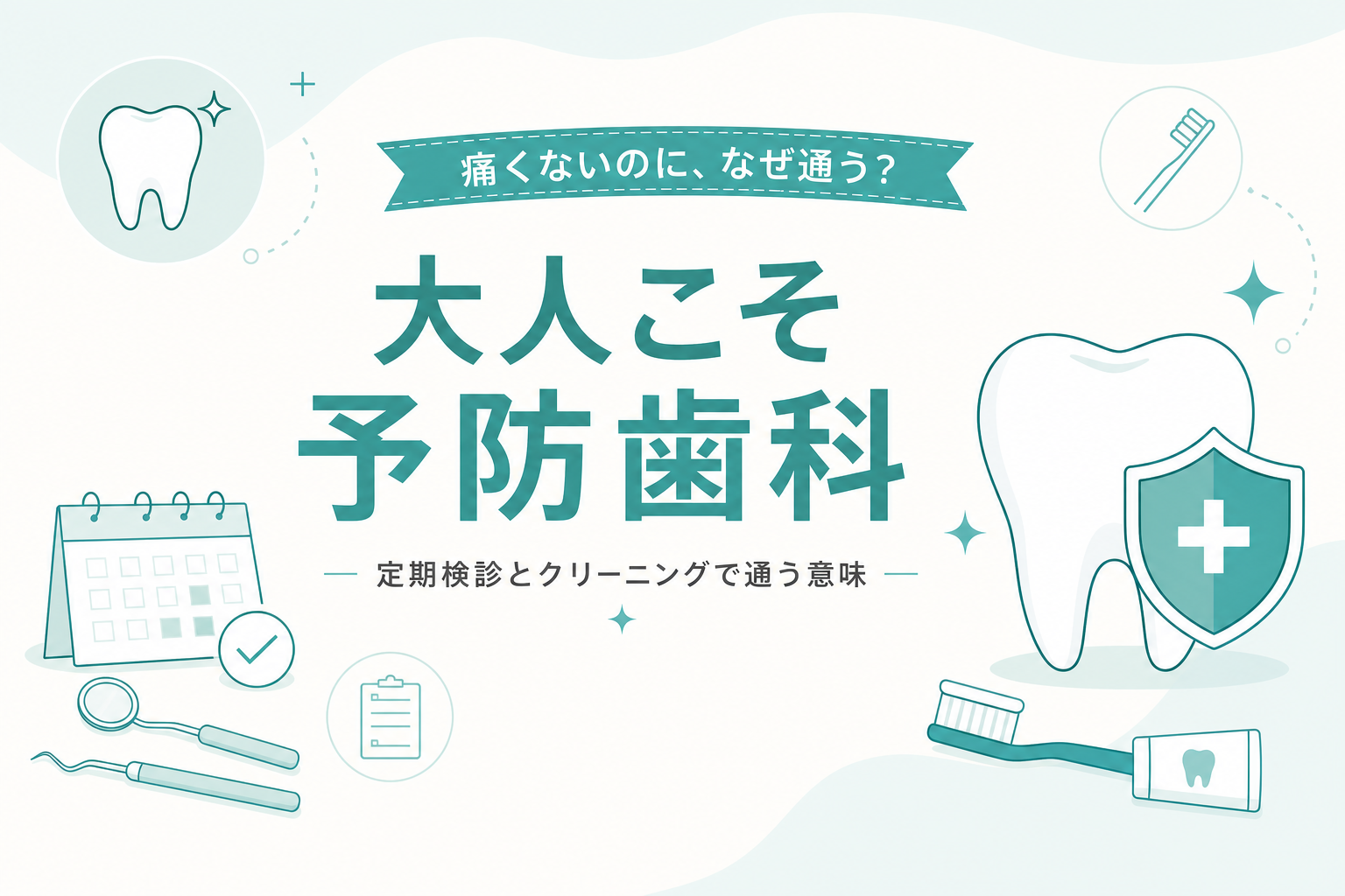大人の予防歯科・定期検診をイメージしたイラスト