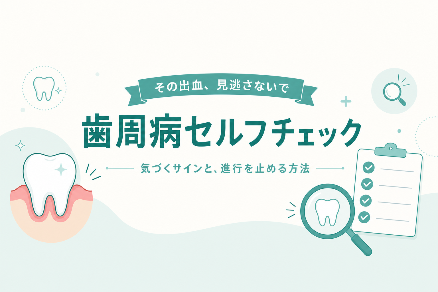 歯周病セルフチェックをイメージしたイラスト