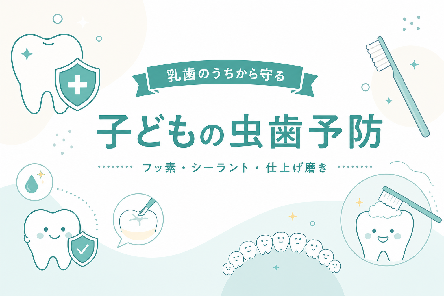 子どもの虫歯予防・フッ素とシーラントをイメージしたイラスト