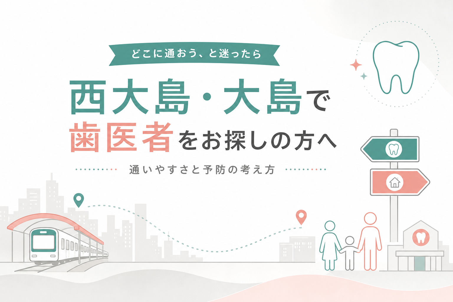 西大島・大島エリアで通いやすい歯科医院をイメージしたイラスト