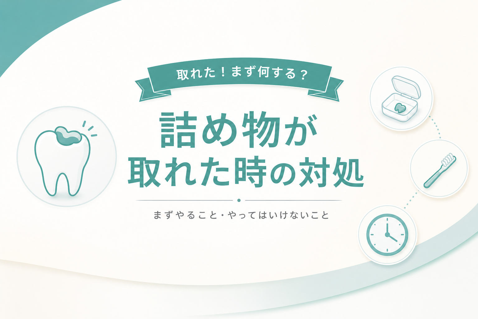 詰め物・被せ物が取れた時の応急処置をイメージしたイラスト