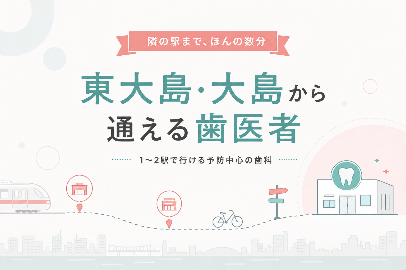 東大島・大島エリアから歯科医院へ通う道のりをイメージしたイラスト