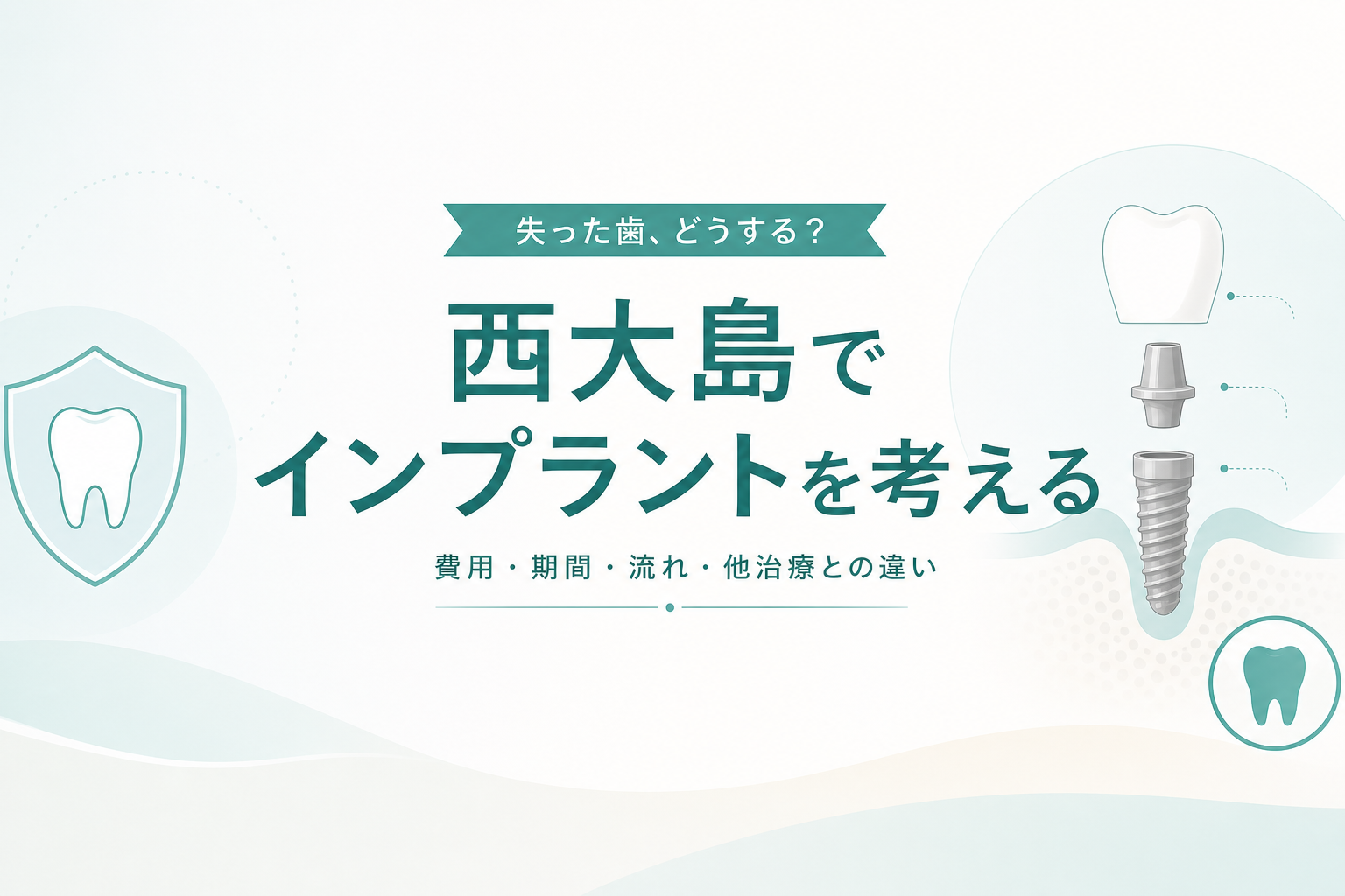 歯科インプラントの構造をイメージしたイラスト