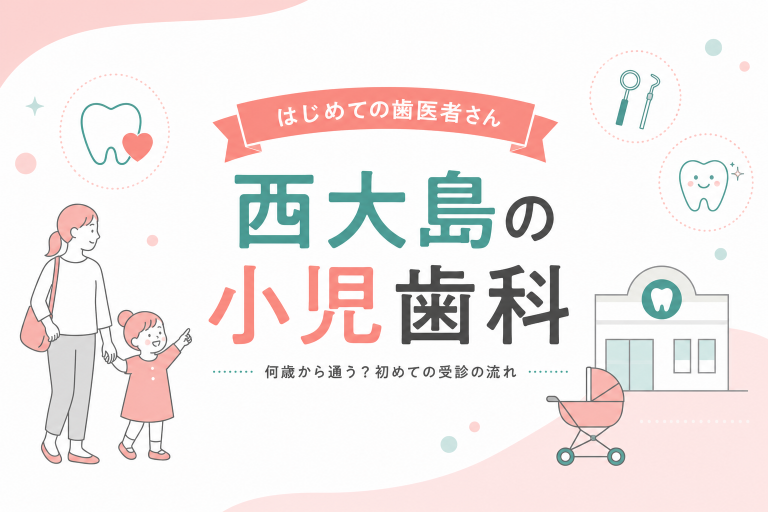 親子で歯科医院に通うことをイメージしたイラスト