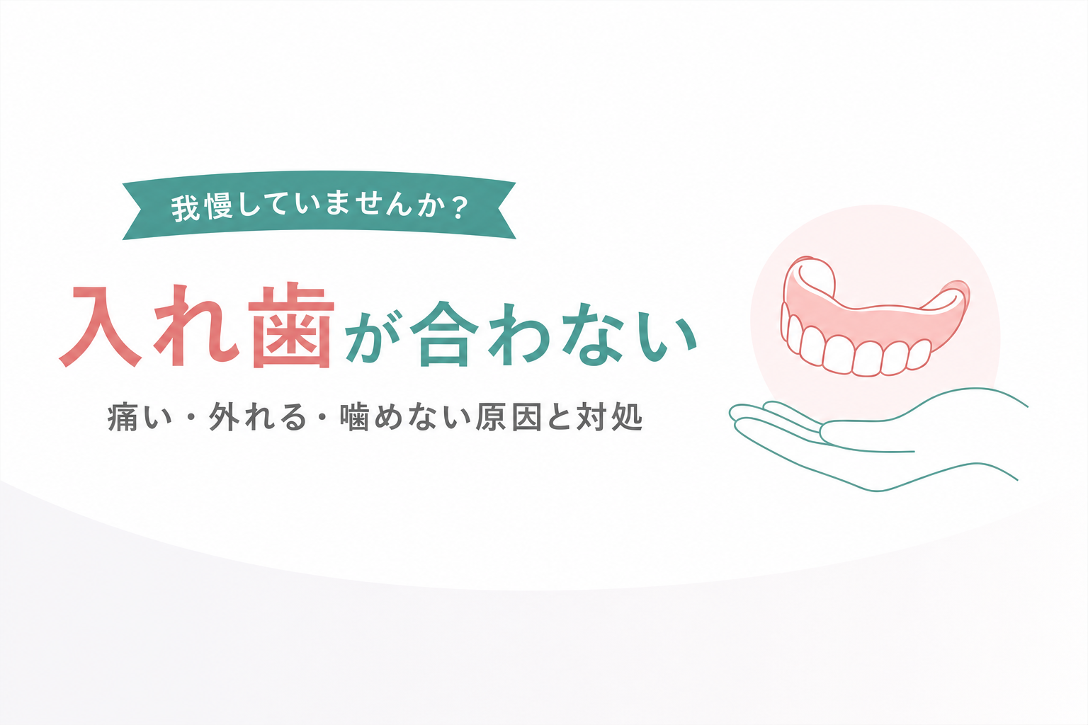 入れ歯のお悩みと調整をイメージしたイラスト