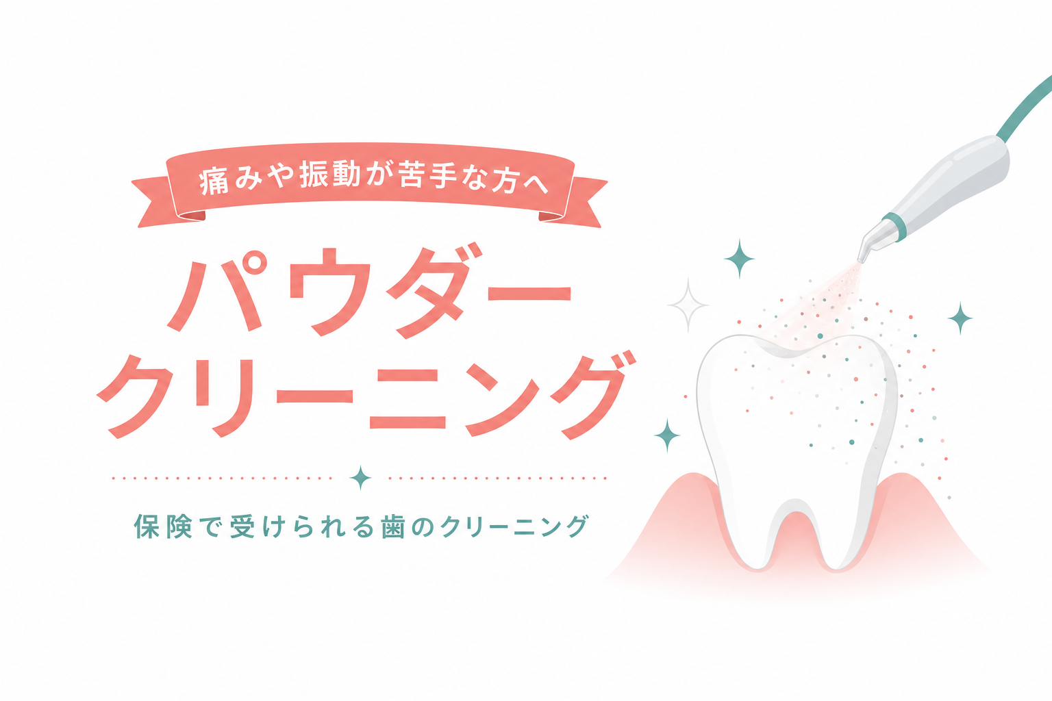 パウダーで歯の表面をクリーニングする様子をイメージしたイラスト